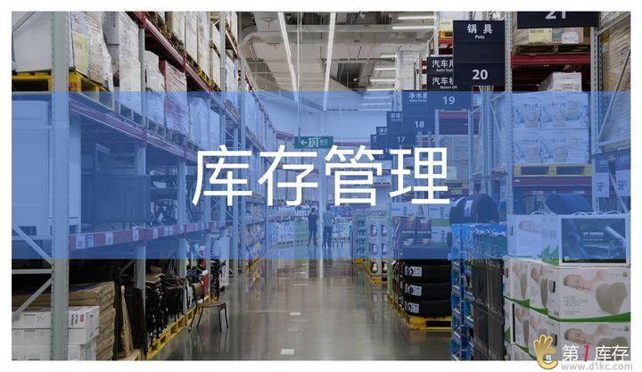 库存管理.jpg 库存管理.jpg